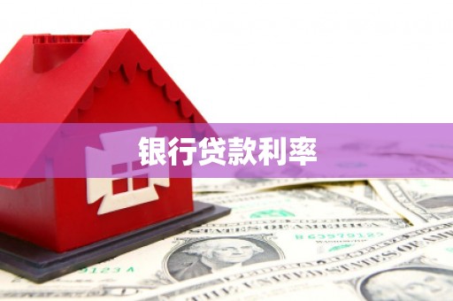 余江银行贷款利率