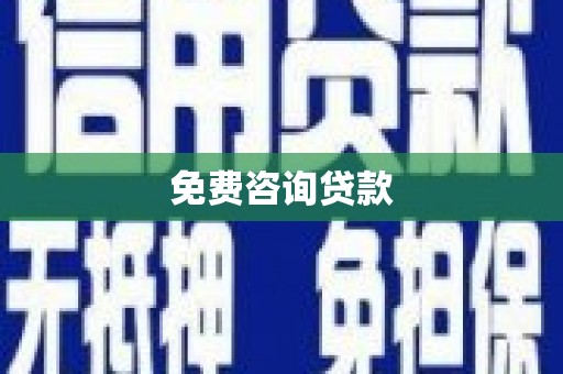 余江免费咨询贷款