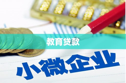 余江教育贷款