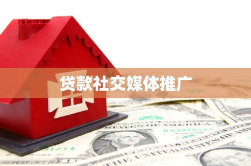 余江贷款社交媒体推广