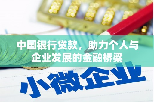 余江中国银行贷款，助力个人与企业发展的金融桥梁