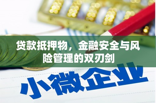 余江贷款抵押物，金融安全与风险管理的双刃剑