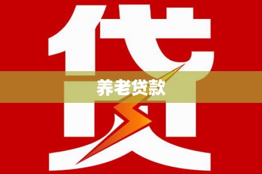 余江养老贷款