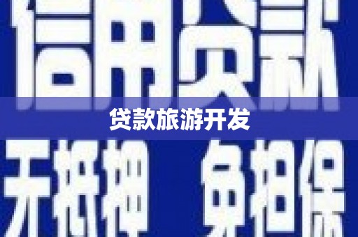 余江贷款旅游开发