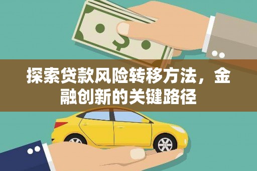 余江探索贷款风险转移方法，金融创新的关键路径