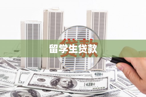 余江留学生贷款