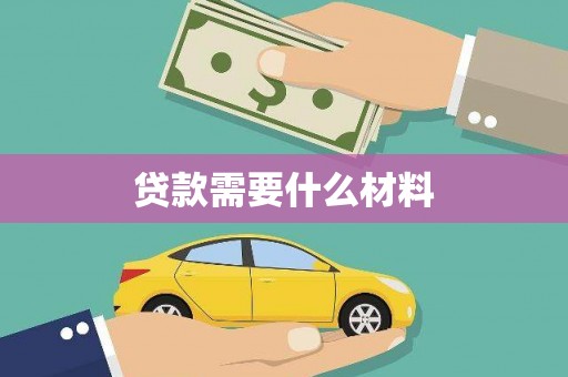 余江贷款需要什么材料