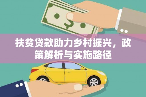 余江扶贫贷款助力乡村振兴，政策解析与实施路径
