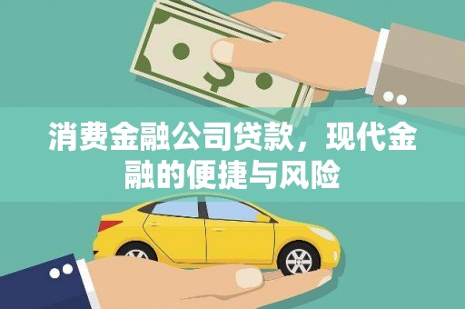 余江消费金融公司贷款，现代金融的便捷与风险