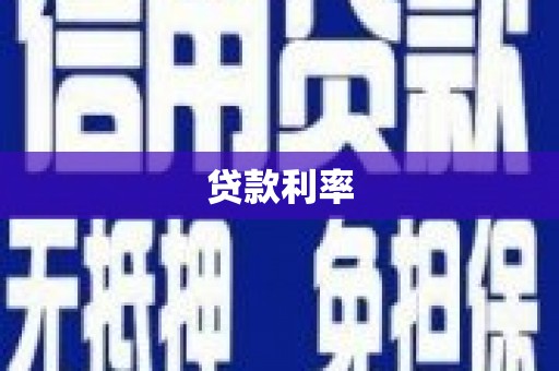 余江贷款利率