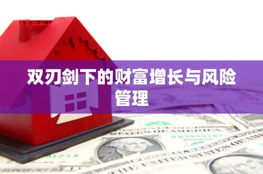 余江双刃剑下的财富增长与风险管理