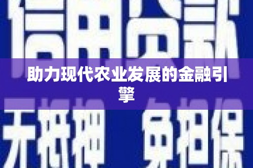余江助力现代农业发展的金融引擎