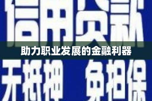 余江助力职业发展的金融利器