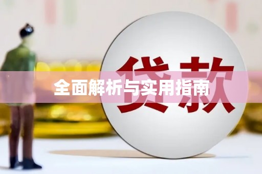 余江全面解析与实用指南