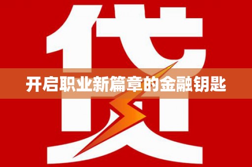 余江开启职业新篇章的金融钥匙
