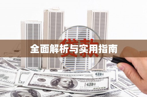 余江全面解析与实用指南
