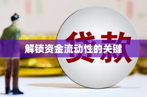 余江解锁资金流动性的关键