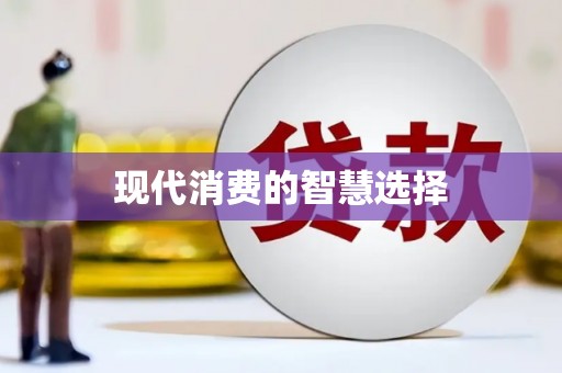 余江现代消费的智慧选择