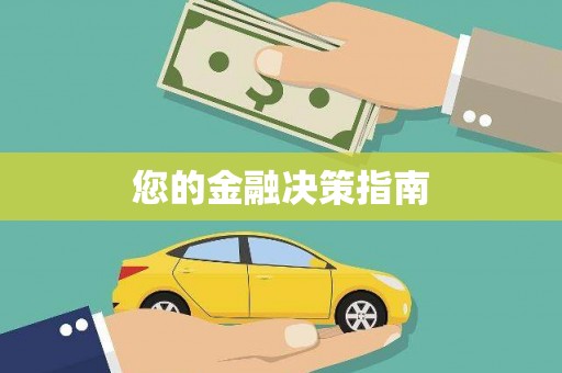 余江您的金融决策指南
