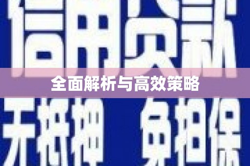 余江全面解析与高效策略