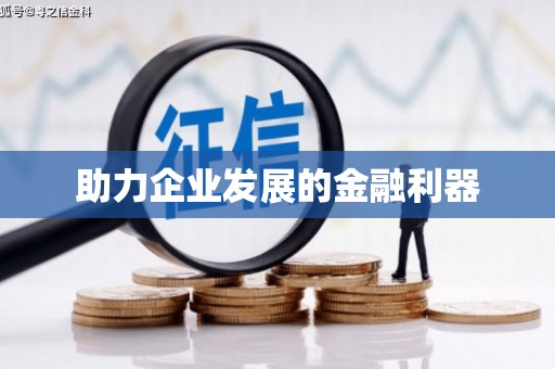 余江助力企业发展的金融利器
