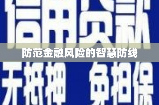 余江防范金融风险的智慧防线