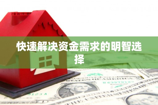 余江快速解决资金需求的明智选择