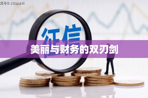余江美丽与财务的双刃剑