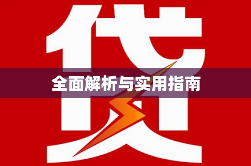余江全面解析与实用指南