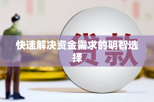 余江快速解决资金需求的明智选择