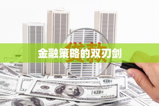 余江金融策略的双刃剑