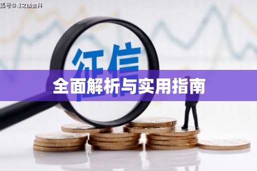 余江全面解析与实用指南