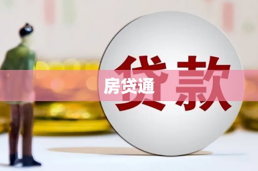 余江房贷通
