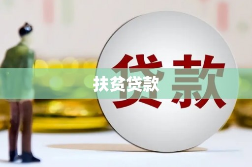 余江扶贫贷款