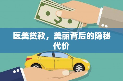 余江医美贷款，美丽背后的隐秘代价