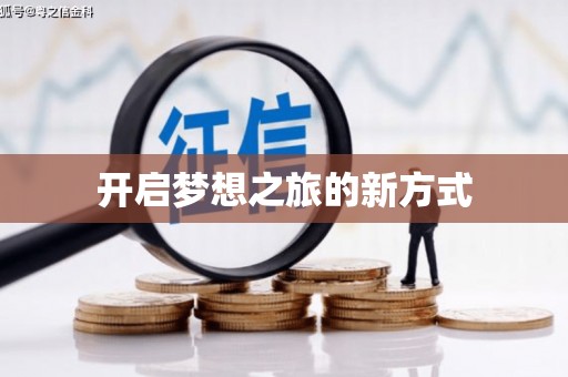 余江开启梦想之旅的新方式