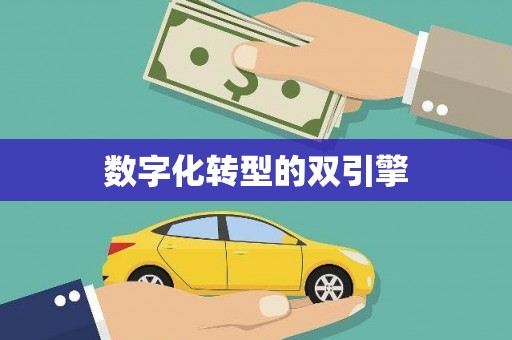 余江数字化转型的双引擎
