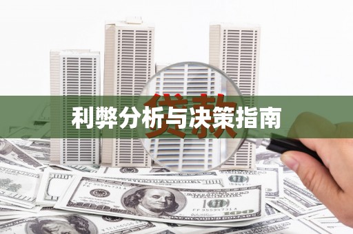 余江利弊分析与决策指南