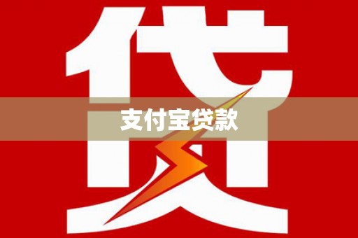 余江支付宝贷款