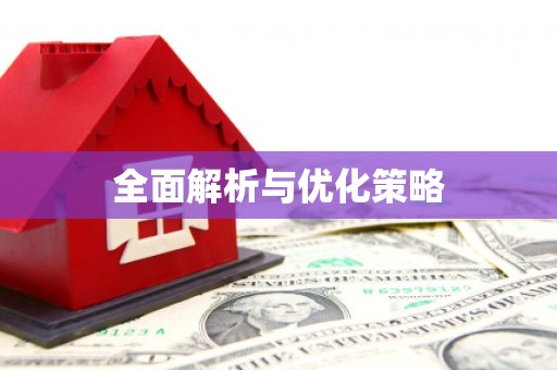 余江全面解析与优化策略