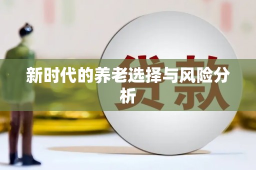 余江新时代的养老选择与风险分析
