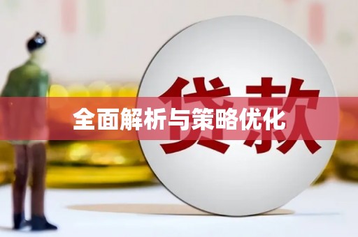 余江全面解析与策略优化