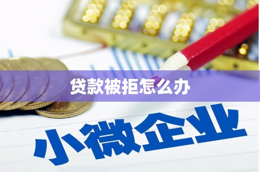 余江贷款被拒怎么办