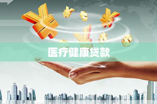 余江医疗健康贷款