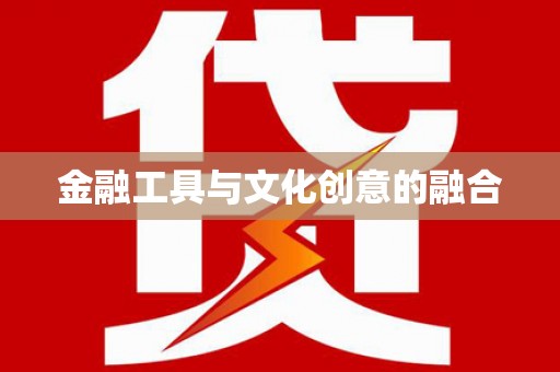 余江金融工具与文化创意的融合