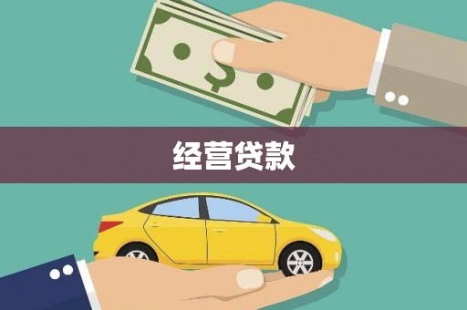 余江经营贷款