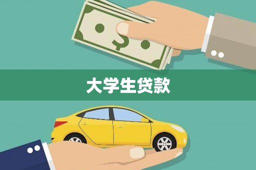 余江大学生贷款