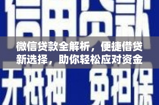余江微信贷款全解析，便捷借贷新选择，助你轻松应对资金需求