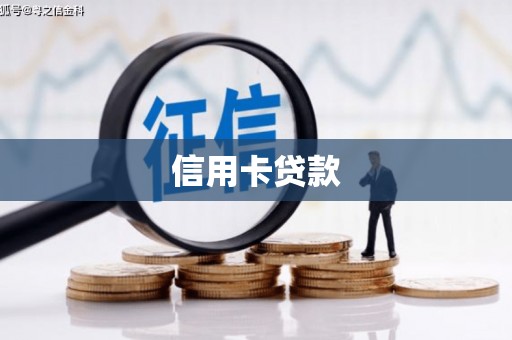 余江信用卡贷款