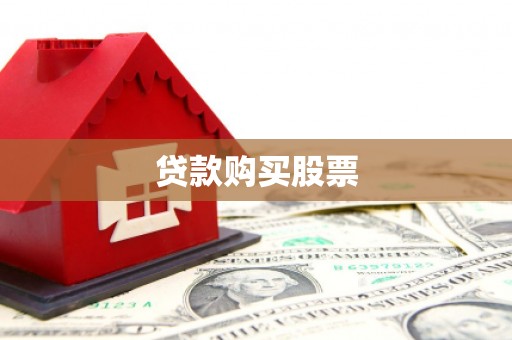 余江贷款购买股票